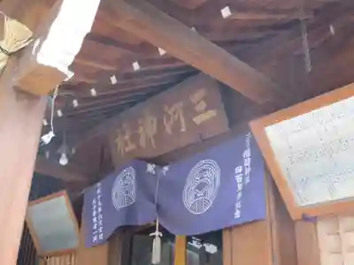 三河稲荷神社(東京都)