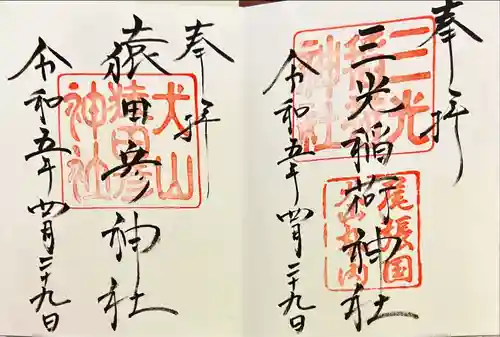 三光稲荷神社(愛知県)