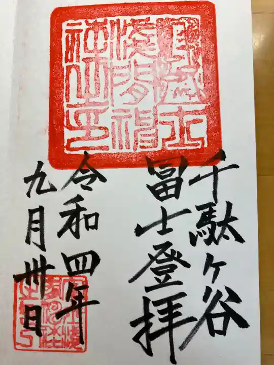 鳩森八幡神社の御朱印