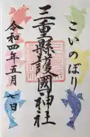 三重縣護國神社の御朱印