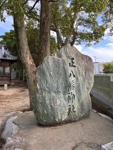正八幡神社のその他建物