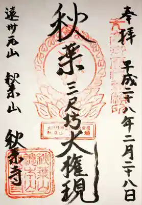 秋葉寺の御朱印