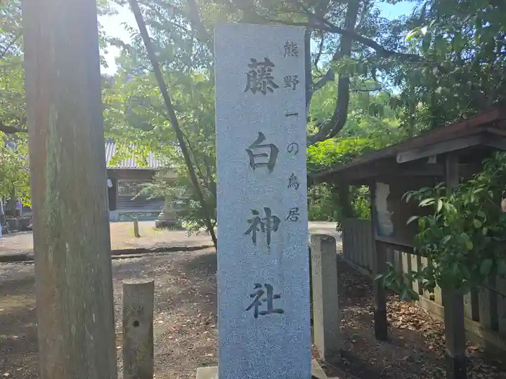 藤白神社(和歌山県)