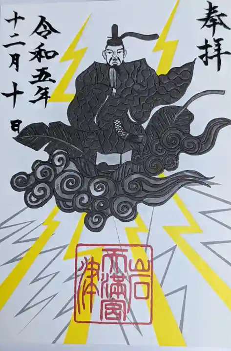 岩津天満宮の御朱印