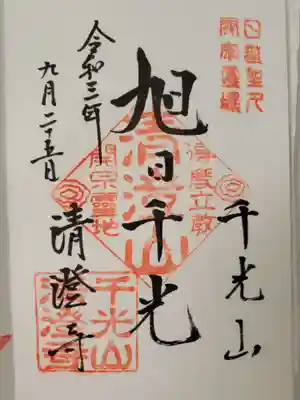 清澄寺の御朱印