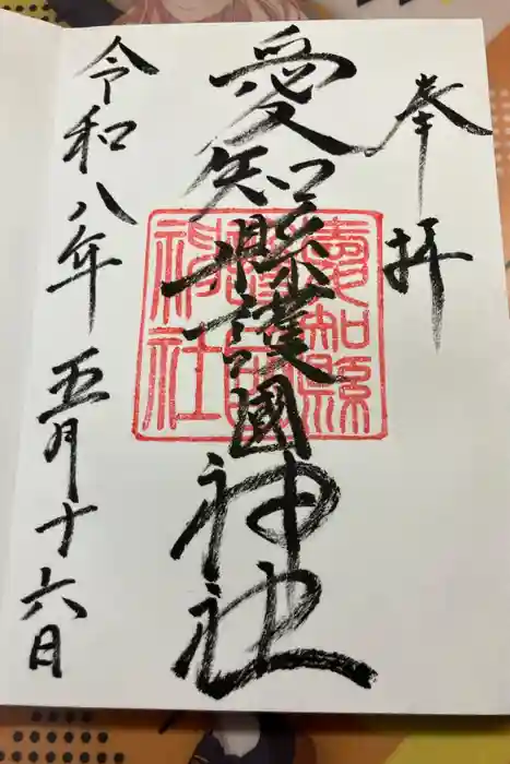 愛知縣護國神社の御朱印