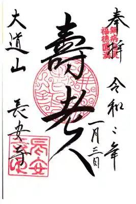 長安寺の御朱印