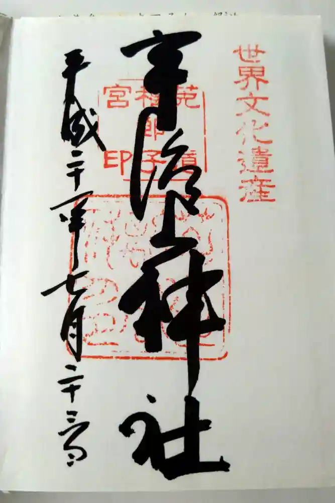 宇治上神社の御朱印