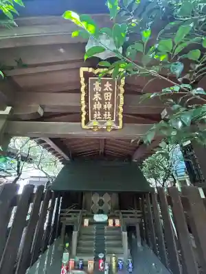 太田神社・高木神社(東京都)