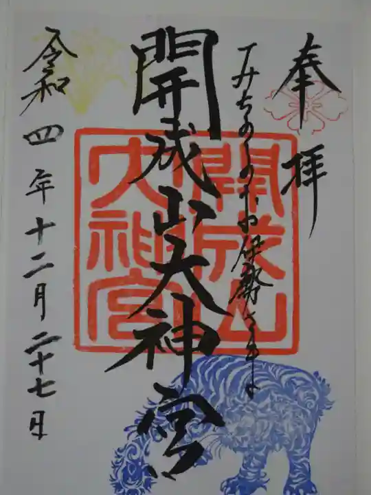 開成山大神宮の御朱印