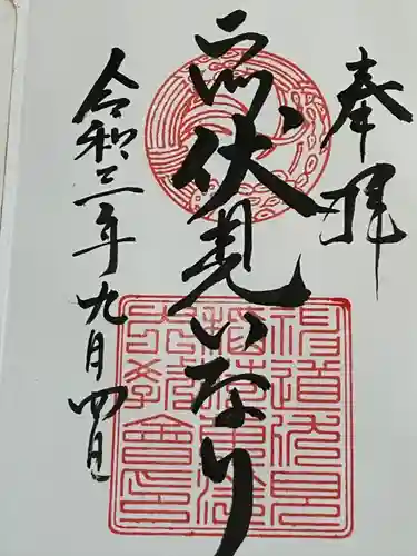 二川伏見稲荷の御朱印
