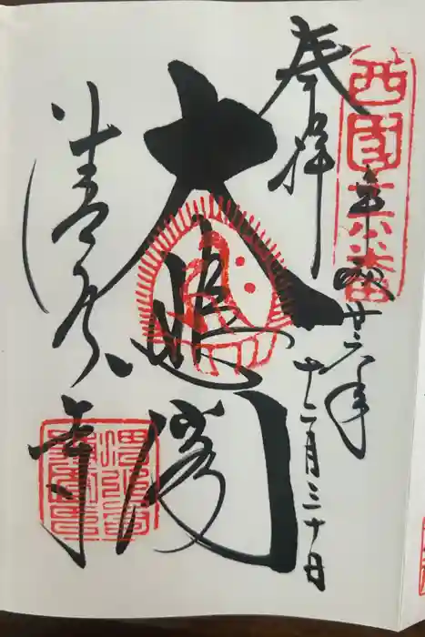 清水寺の御朱印