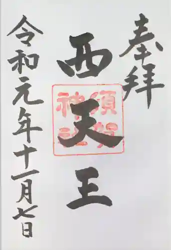 須賀神社の御朱印