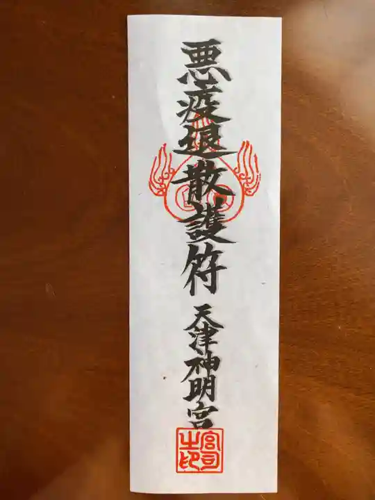 天津神明宮の御朱印
