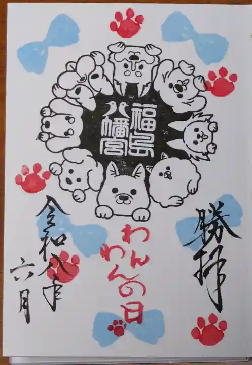 福島八幡宮の御朱印