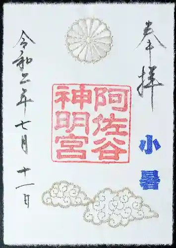 阿佐ヶ谷神明宮の御朱印