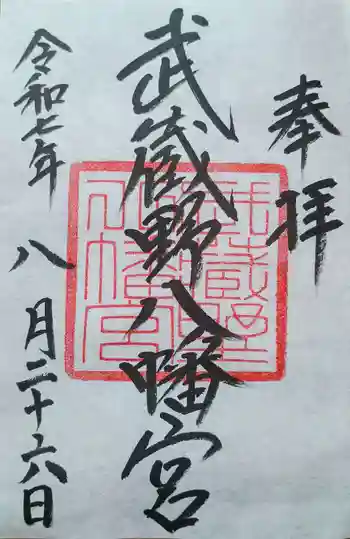 武蔵野八幡宮の御朱印 2025年08月