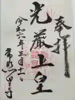 常照皇寺の御朱印