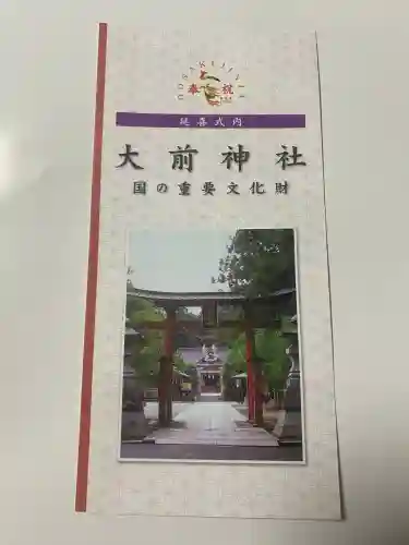 大前神社(栃木県)
