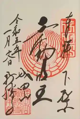 成田山新勝寺の御朱印