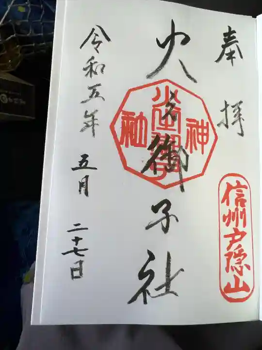 戸隠神社火之御子社(長野県)