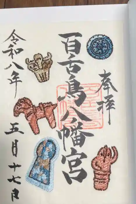 百舌鳥八幡宮の御朱印