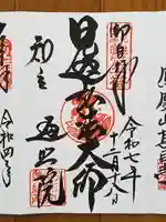 遍照院の御朱印