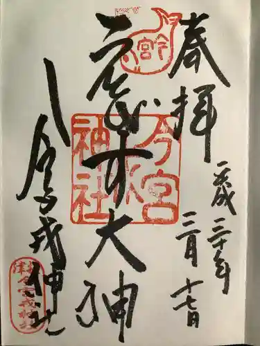 今宮戎神社の御朱印