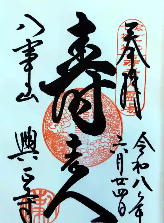 八事山 興正寺(愛知県)