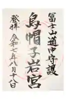 烏帽子岩神社の御朱印