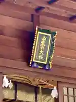 出雲大社福井分院のその他建物