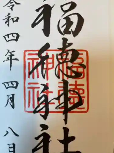 福徳神社（芽吹稲荷）(東京都)