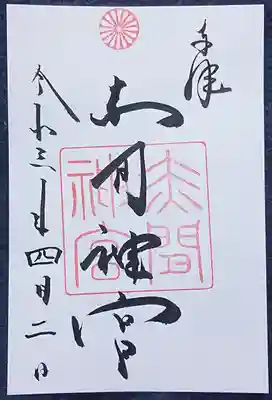 赤間神宮の御朱印