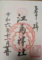 江島神社の御朱印