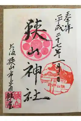 狭山神社の御朱印