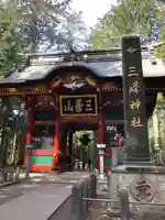 三峯神社の山門・神門