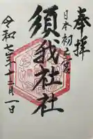 須我神社(島根県)