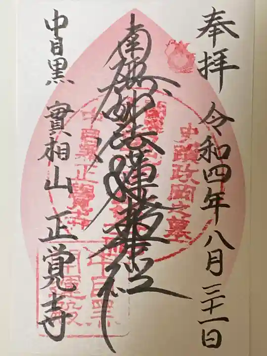 正覚寺の御朱印