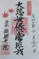 光明寺瑠璃光院の御朱印