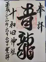 十和田神社(青森県)