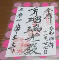 薬王寺の御朱印