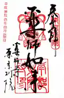 薬師寺東京別院の御朱印
