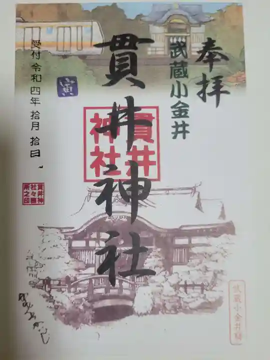 貫井神社の御朱印
