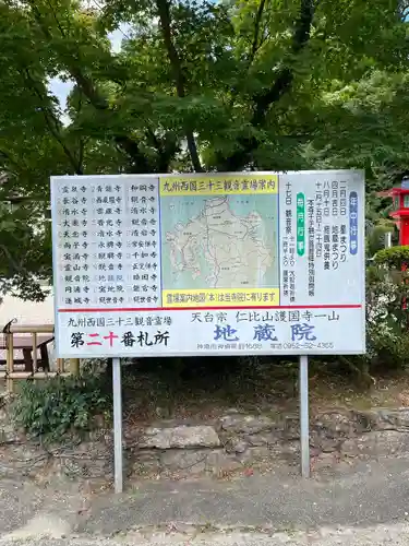 仁比山地蔵院(佐賀県)