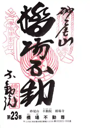 橋場寺不動院（橋場不動尊）の御朱印