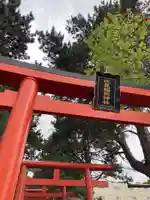 札幌伏見稲荷神社(北海道)