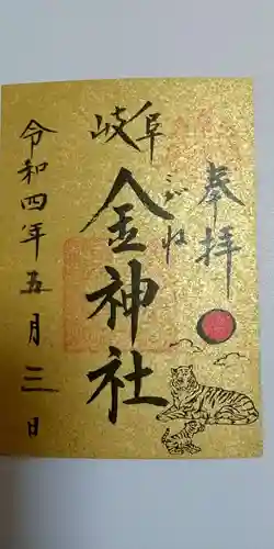 金神社の御朱印
