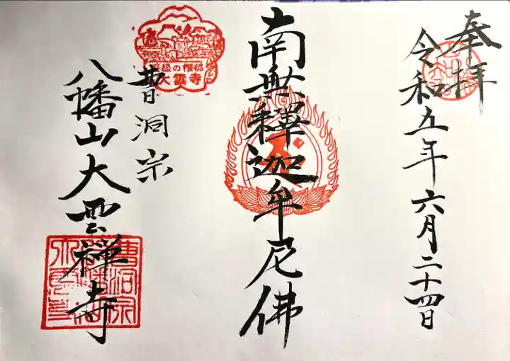 大雲寺(長野県)