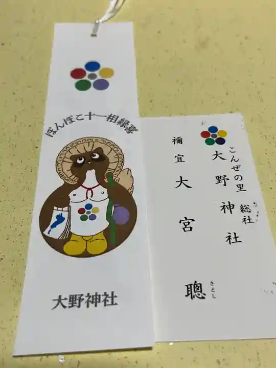 大野神社の授与品その他