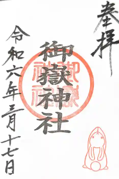 御嶽神社（山田天満宮境内社）の御朱印